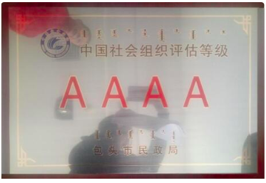中国社会组织等级评估AAAA级